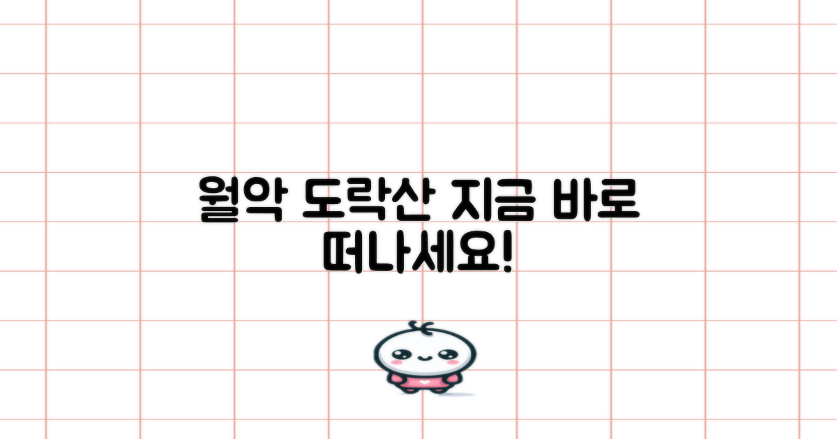 월악 도락산, 지금 바로 시작하세요!