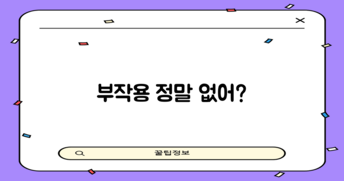 부작용은 없을까?