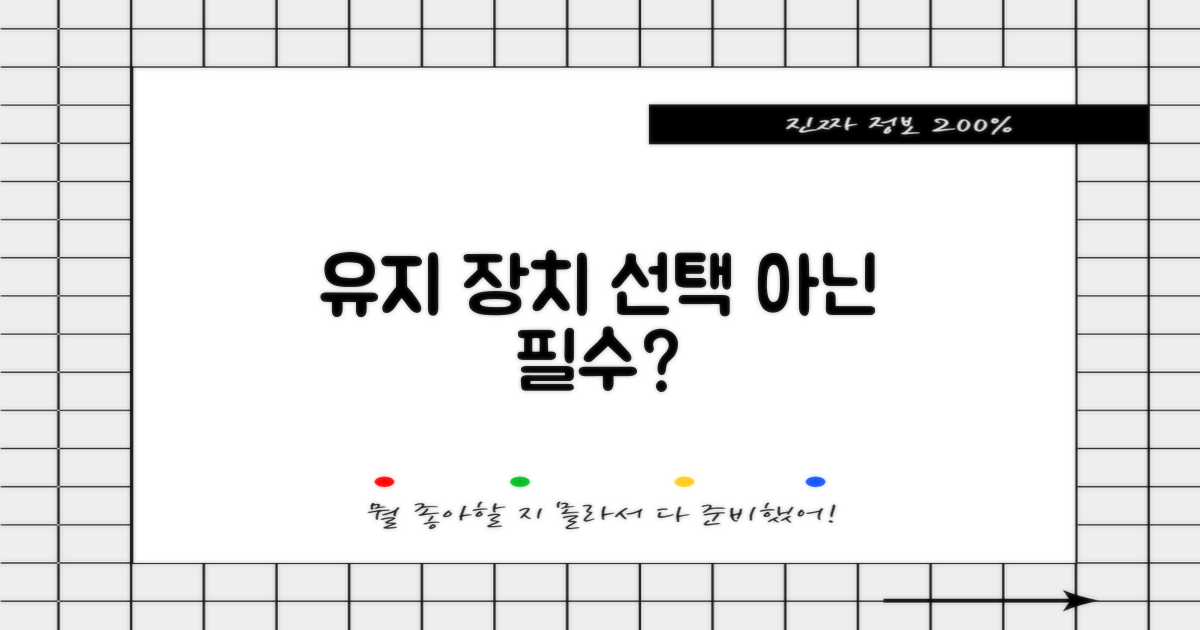 유지 장치, 필수일까?