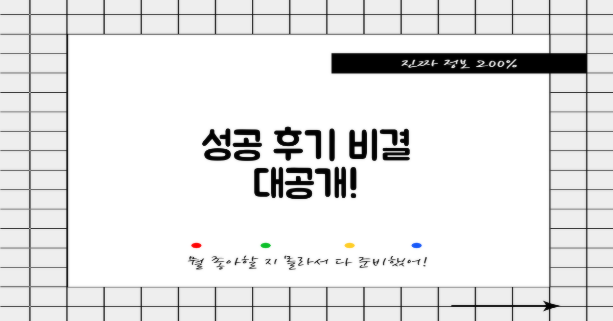 성공적인 후기 비결은?