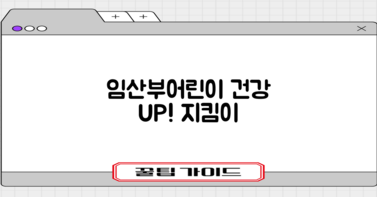 임산부·어린이 건강 지킴이