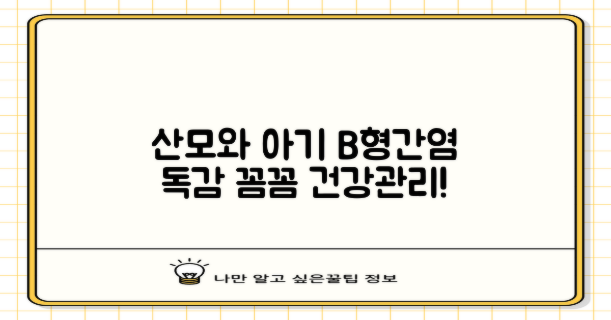 B형간염·독감, 주산기 관리