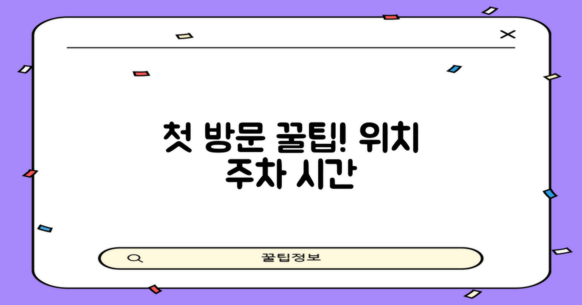 첫 방문! 위치, 주차, 운영