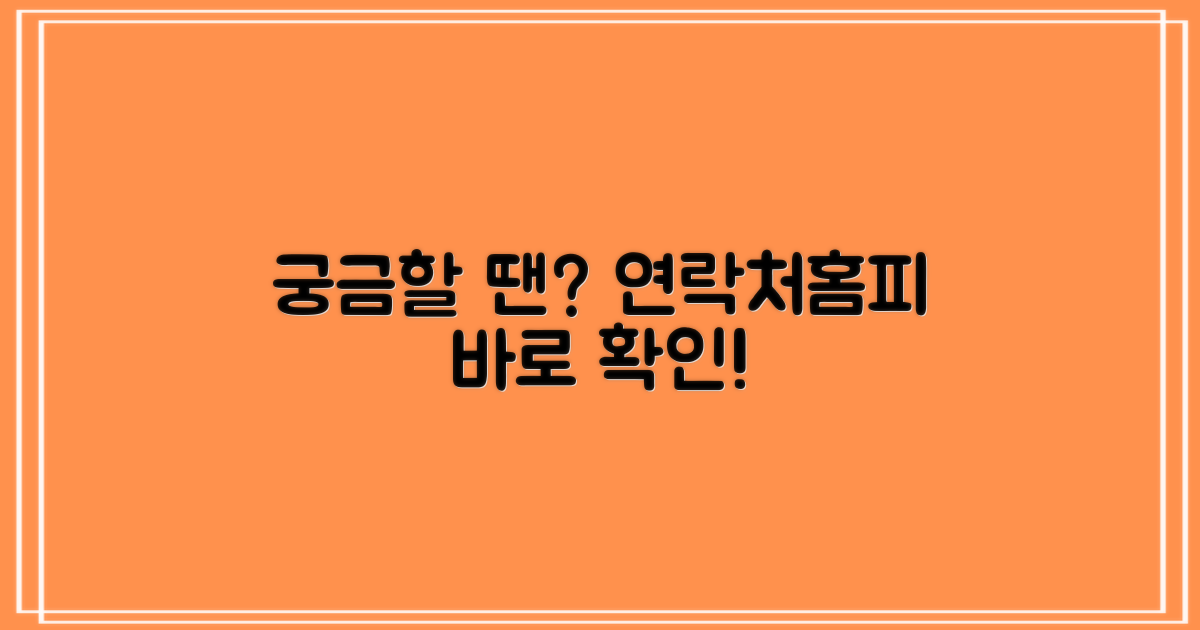 궁금할 땐? 연락처, 홈페이지