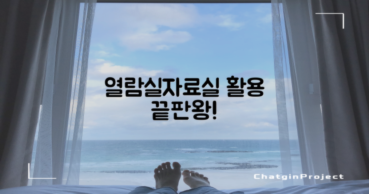 열람실 & 자료실 활용법