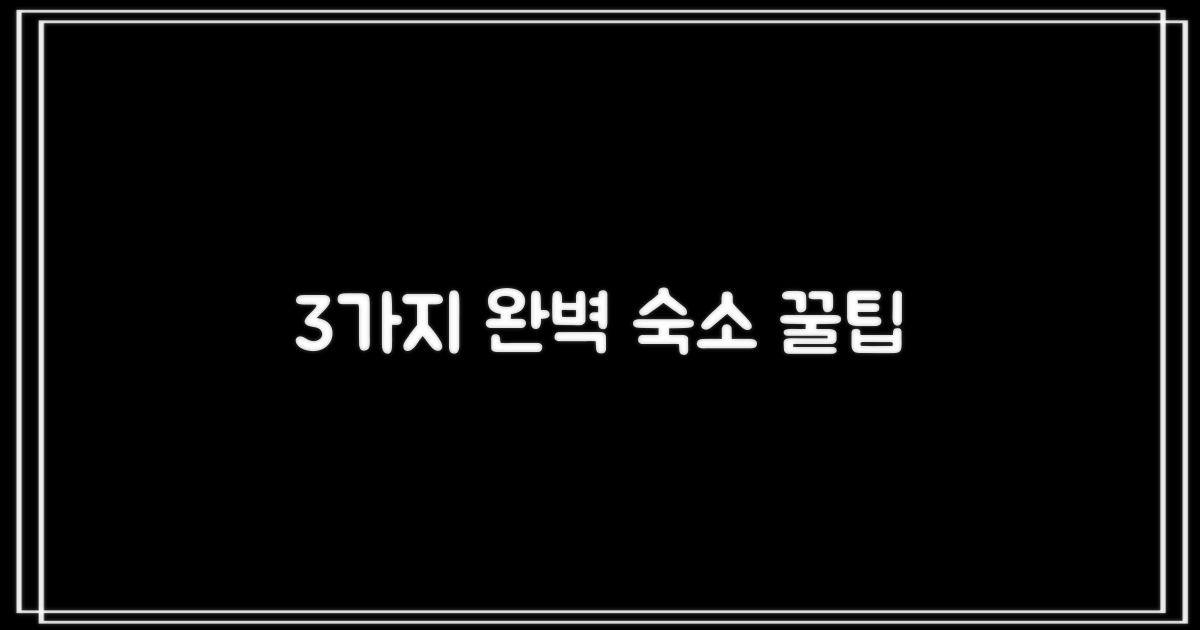 3가지 완벽 숙소 조건