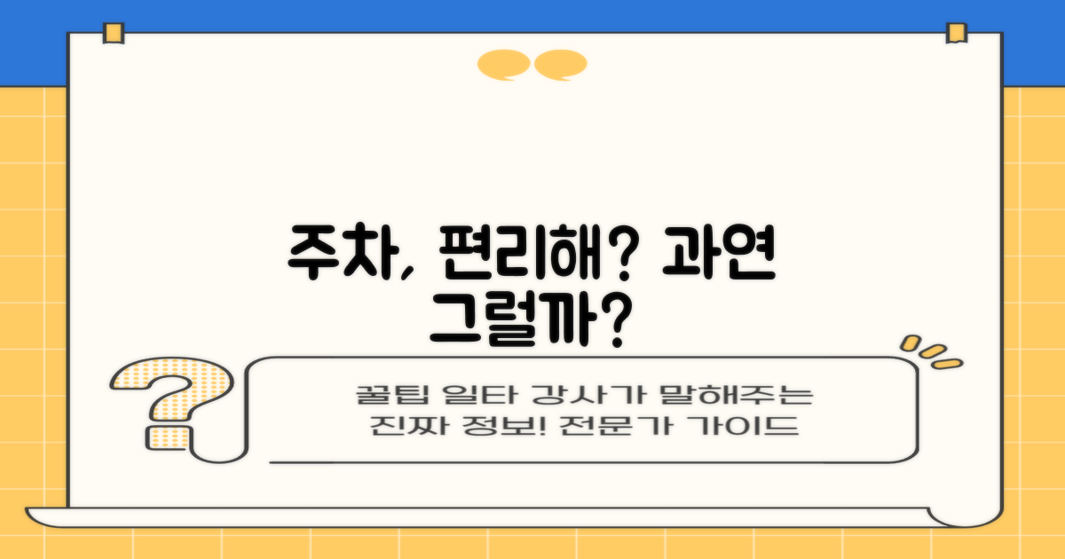 주차, 정말 편리할까?