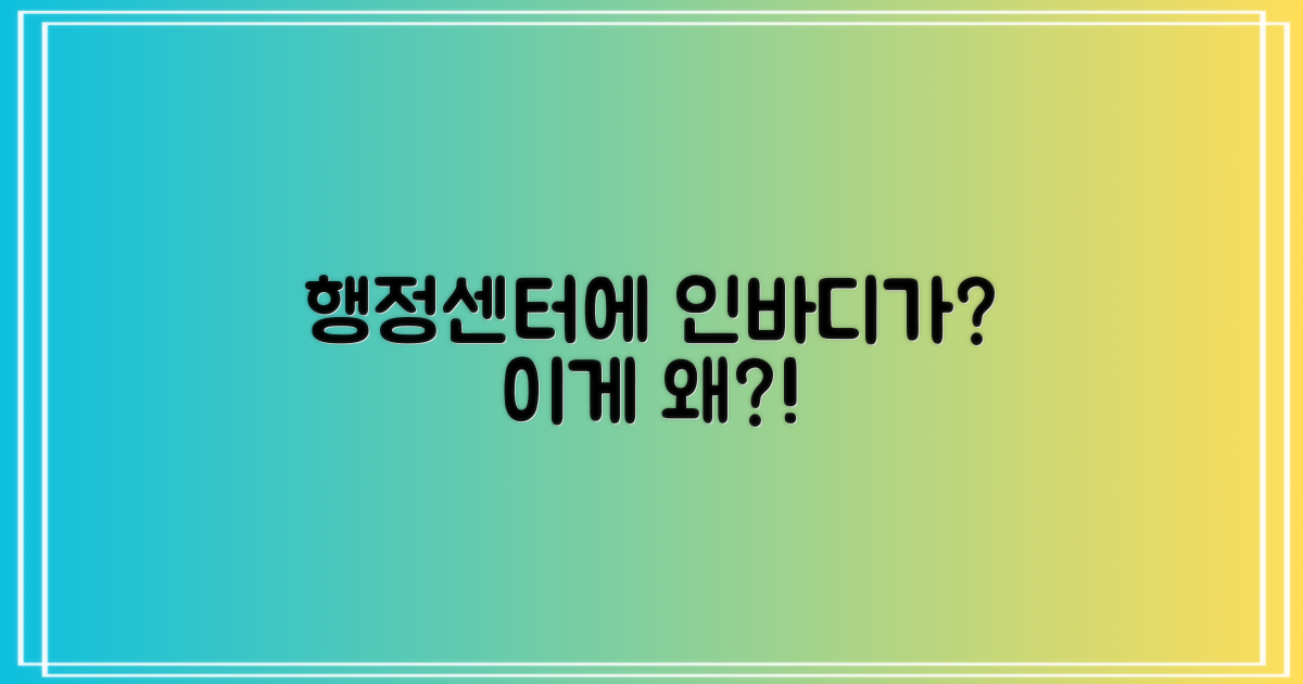 인바디, 행정센터에서 왜?