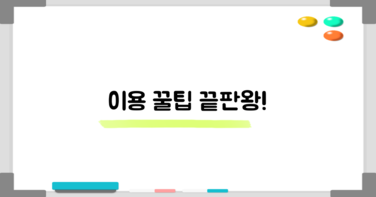 이용 꿀팁, 더 있을까?