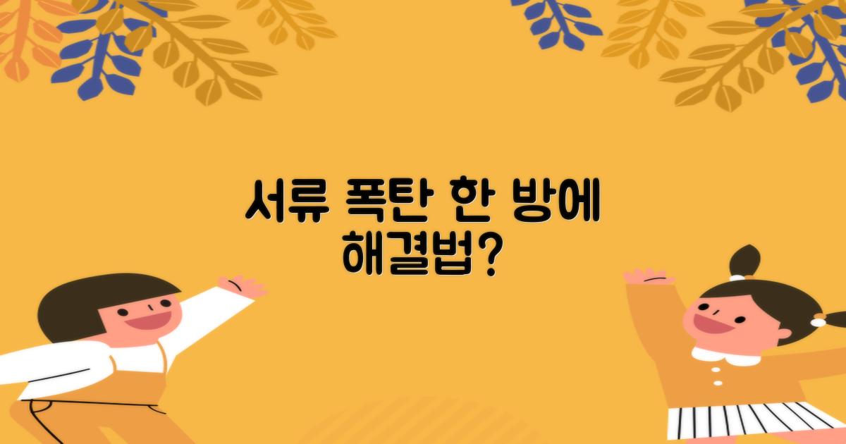 서류 업무, 한 번에 가능할까?