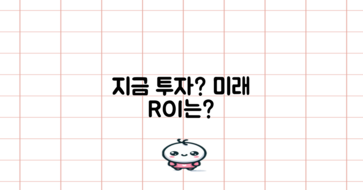 현재 비용 vs 미래 이득 분석