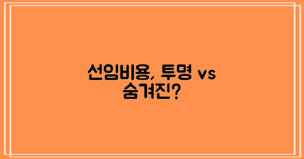 선임비용, 명확한 vs 숨겨진