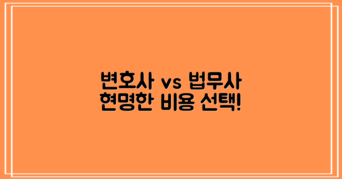 변호사 vs 법무사: 비용 분석