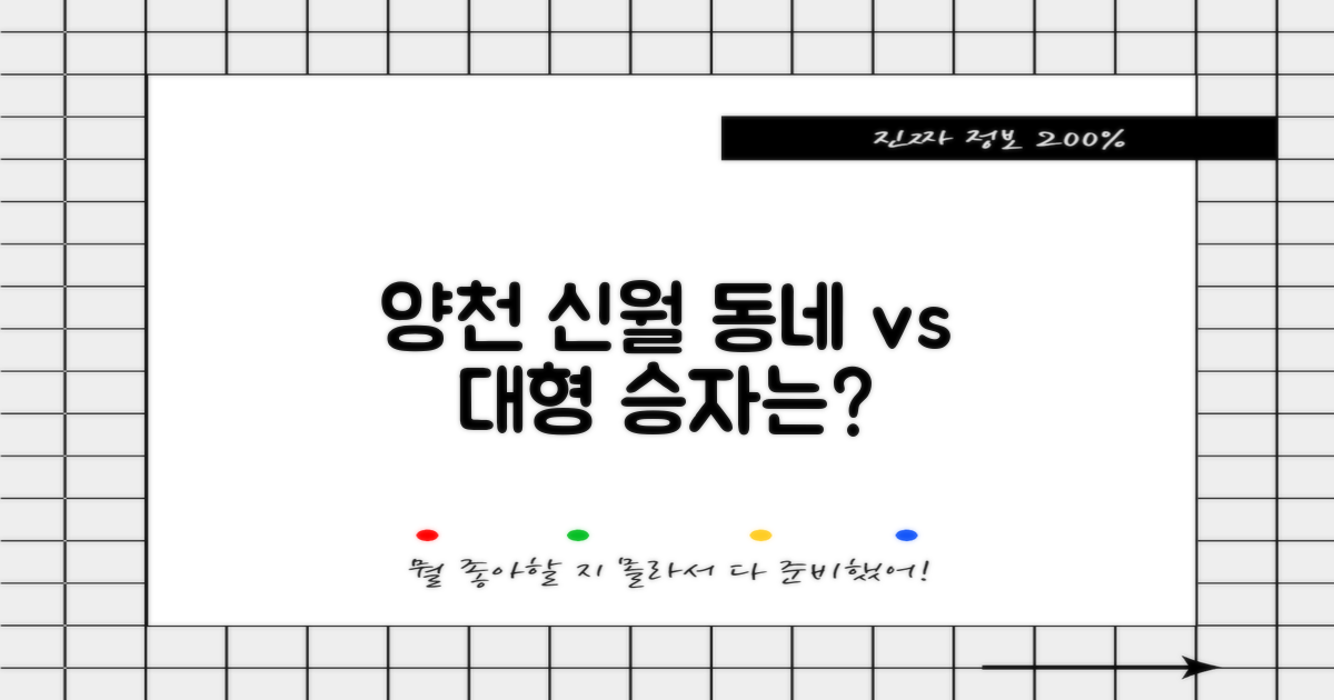 양천 신월: 동네 vs 대형 비교