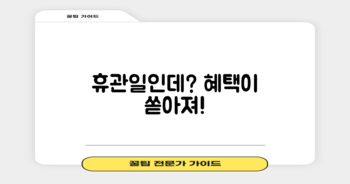 휴관일에도 누릴 혜택은?