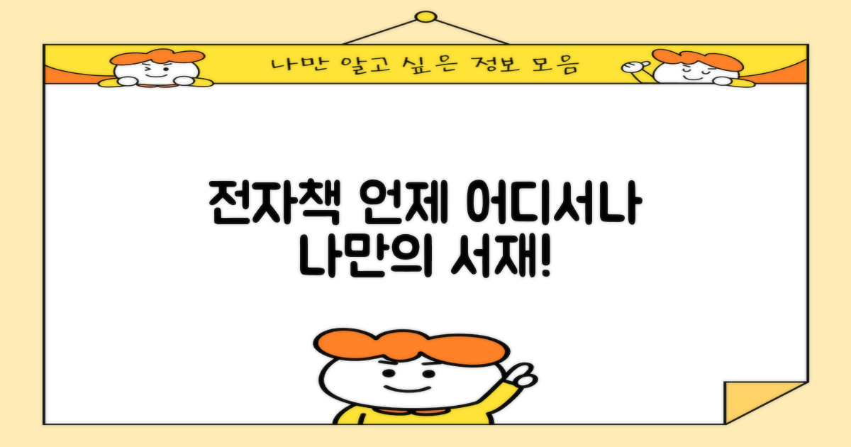 전자책, 언제 어디서나 볼까?