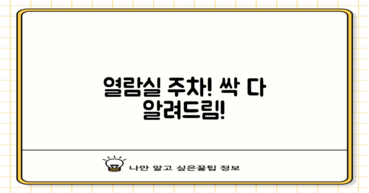 열람실, 주차는 어떻게?