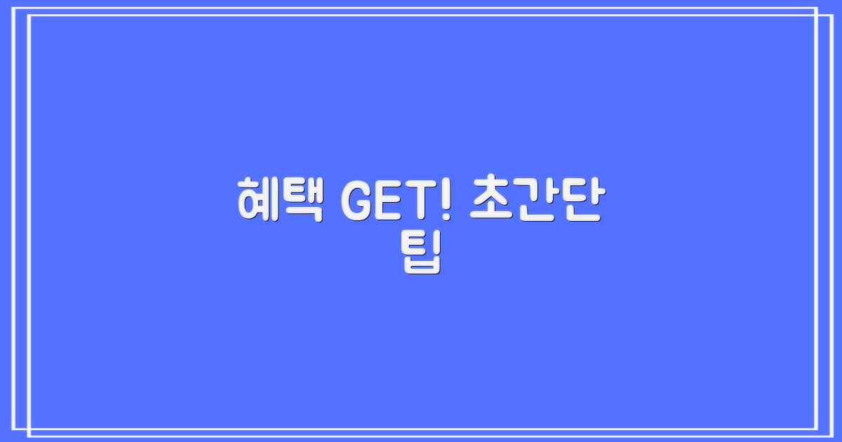 혜택은 어떻게 받을까?