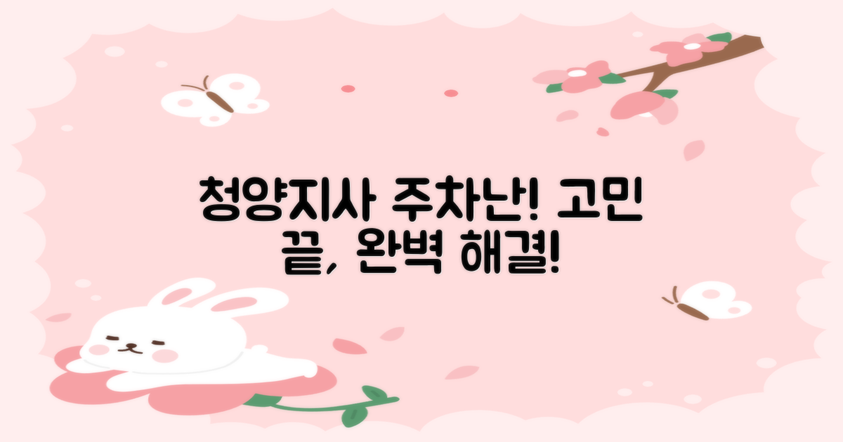 청양지사 주차 고민, 완벽 해결!