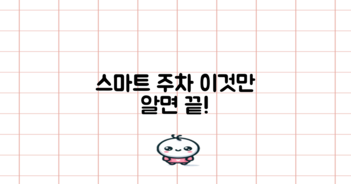 스마트 주차, 이것만 기억!