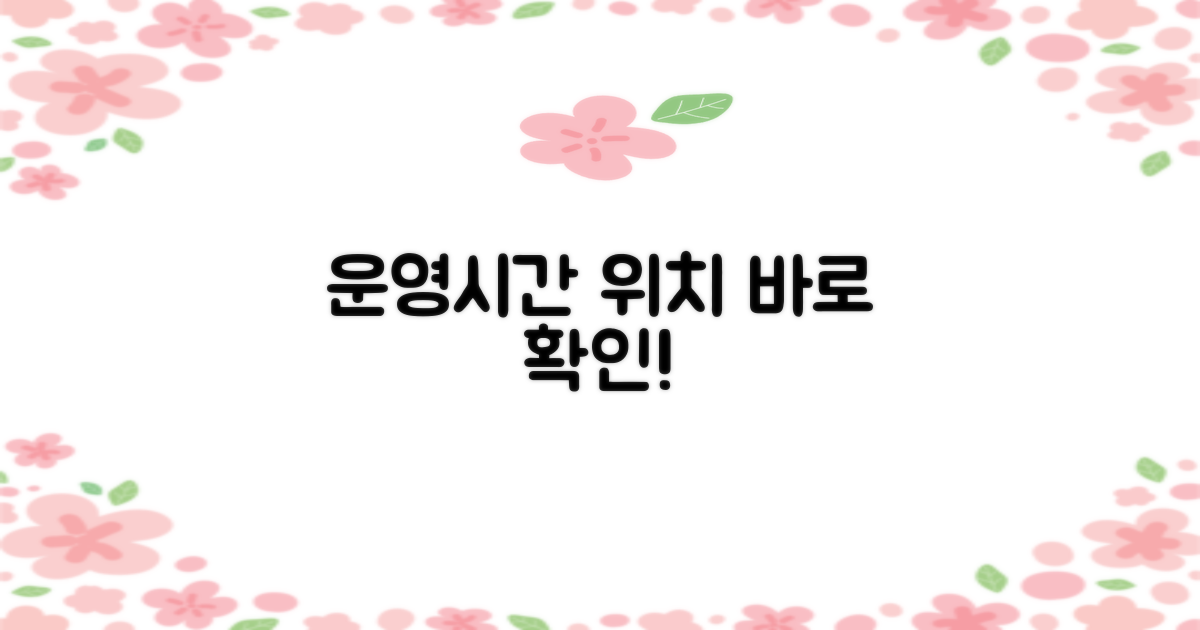 운영시간 및 정확한 위치