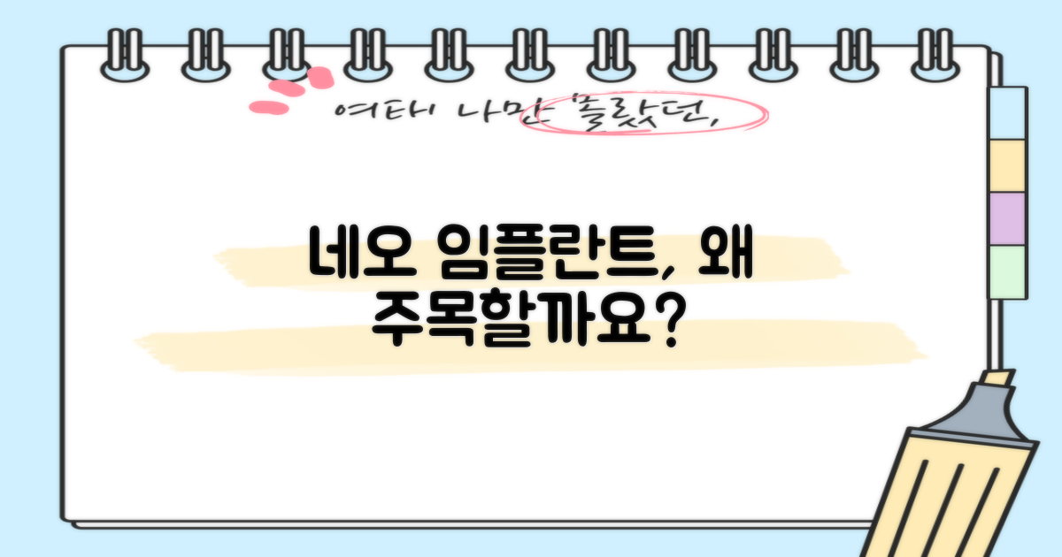 네오 임플란트, 왜 주목할까요?