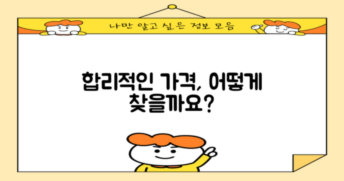 합리적인 가격, 어떻게 찾을까요?