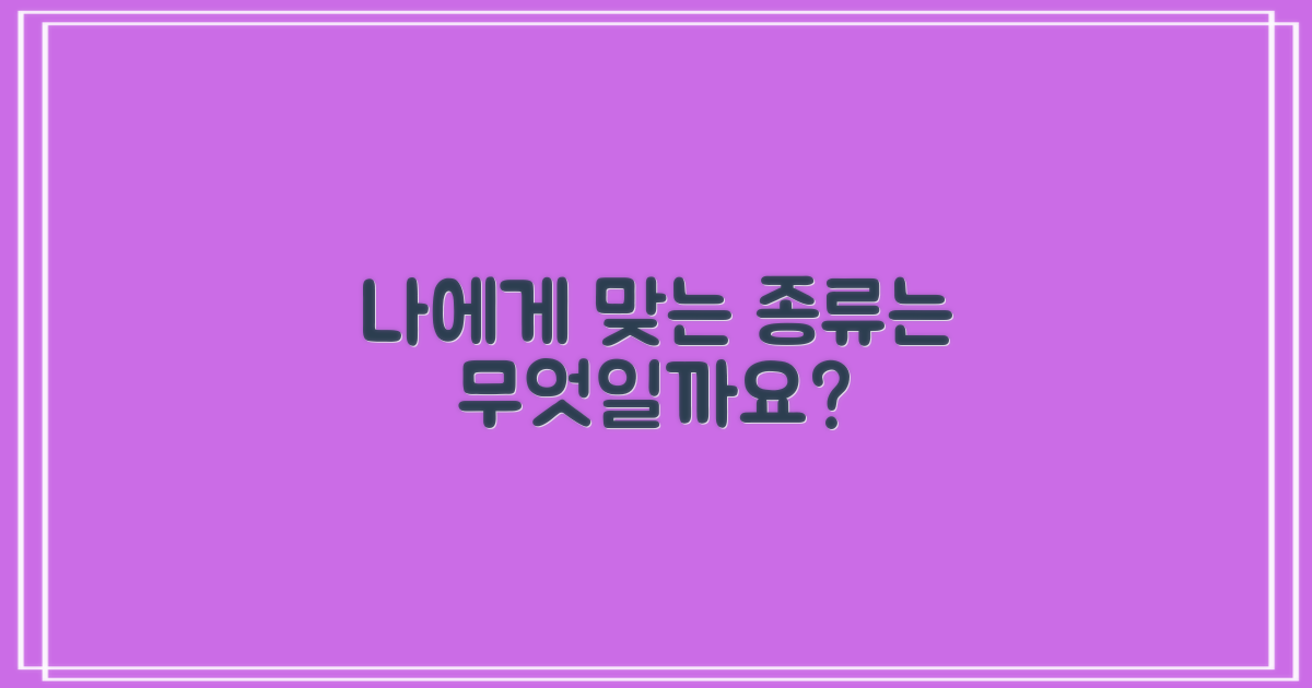 나에게 맞는 종류는 무엇일까요?