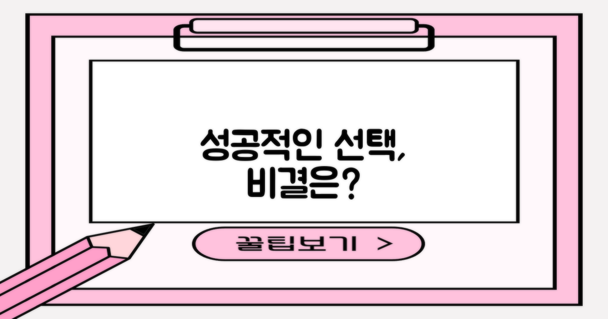 성공적인 선택, 비결은?