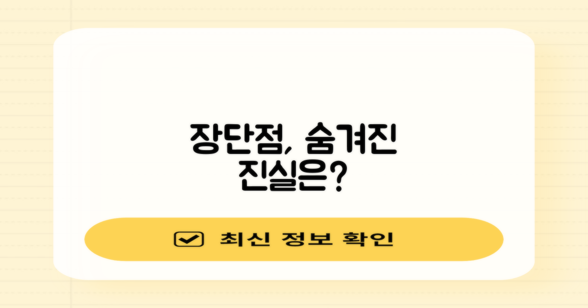 장단점, 숨겨진 진실은?