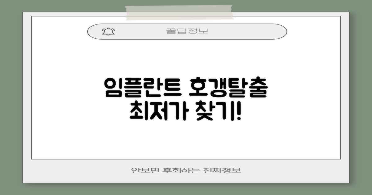 최저가 임플란트 찾는 법