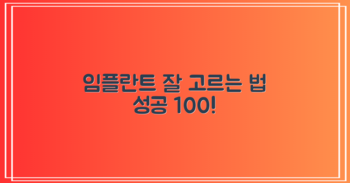 성공적인 임플란트 선택 팁