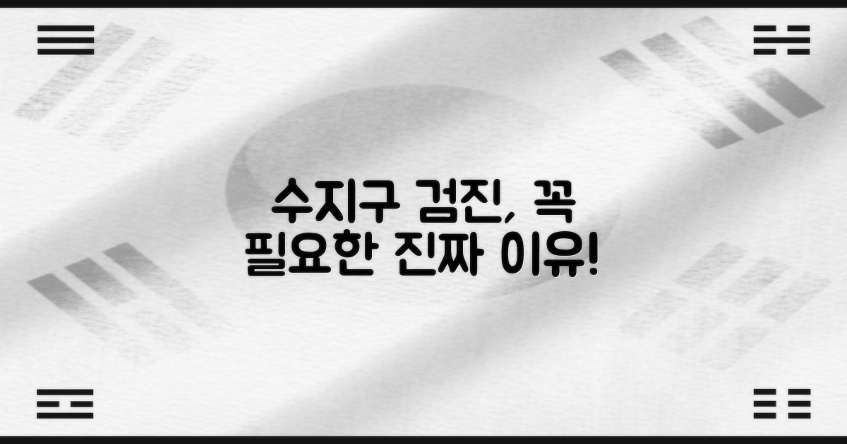 수지구 검진, 왜 꼭 필요할까요?