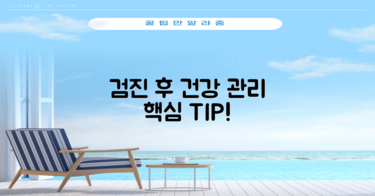 검진 후 건강 관리, 어떻게 할까요?