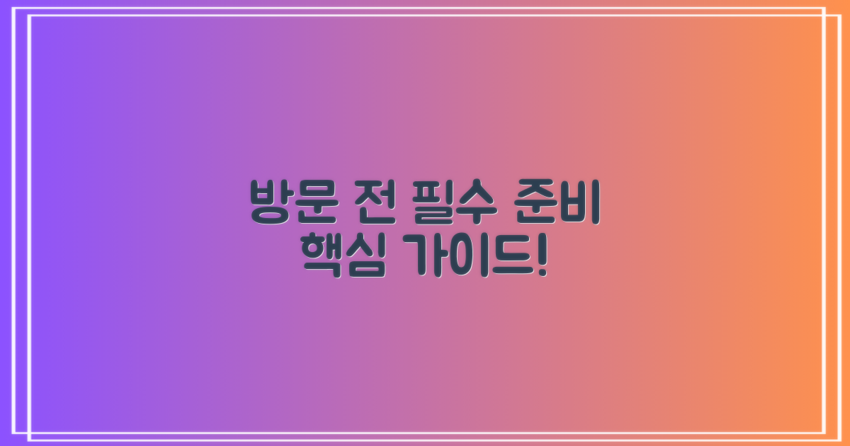방문 전, 무엇을 준비해야 할까요?