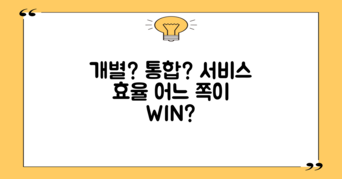 개별 vs 통합 서비스: 효율성 논란