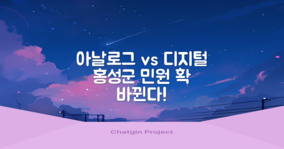 아날로그 vs 디지털 민원: 홍성군의 변화