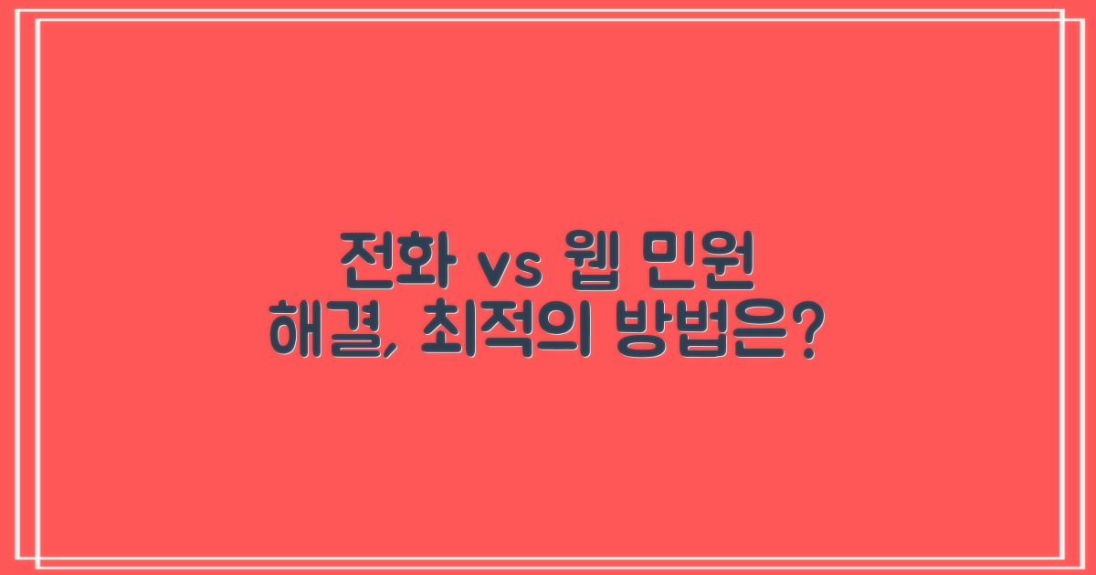 전화 vs 웹: 민원 해결의 두 갈래