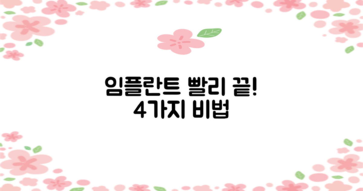 임플란트 기간 4가지 단축법