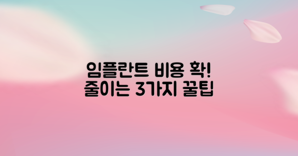 임플란트 비용 3가지 절약 팁