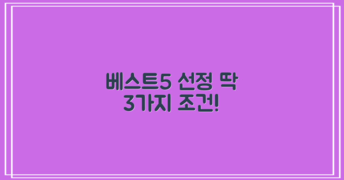 베스트 5 선정 3가지 조건