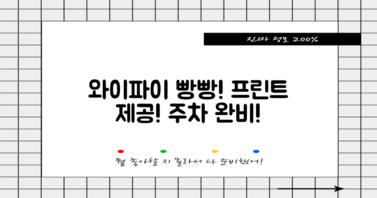 와이파이, 프린트, 주차 편의