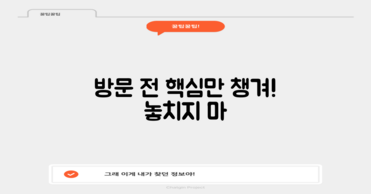 방문 전, 이것부터 챙겨요!