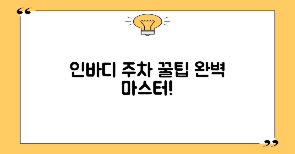 인바디, 주차 꿀팁 활용!