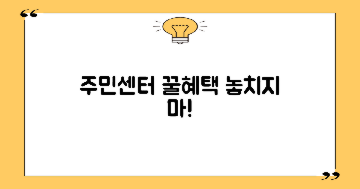 주민센터 혜택, 다 누려요!