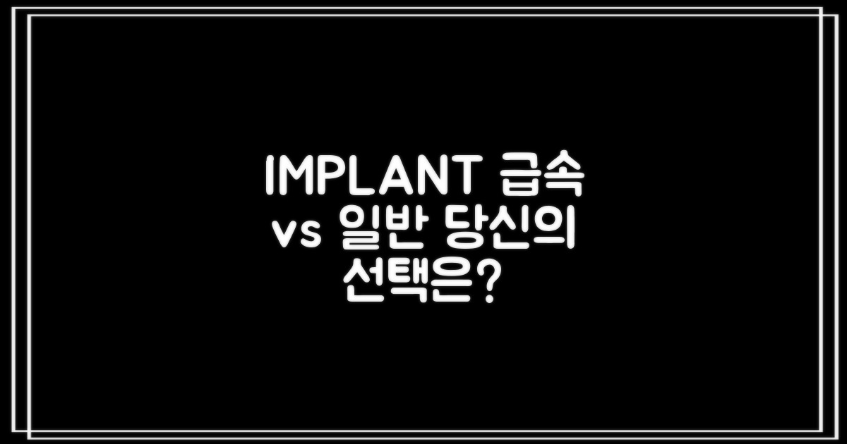 급속 vs 일반 임플란트