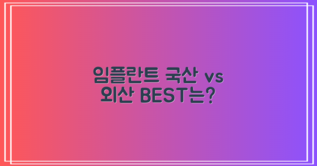 국산 vs 외산 임플란트