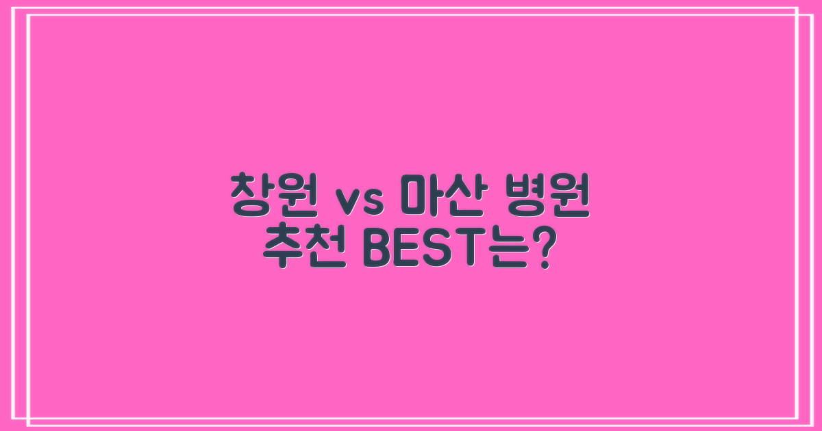 창원 vs 마산 추천 병원
