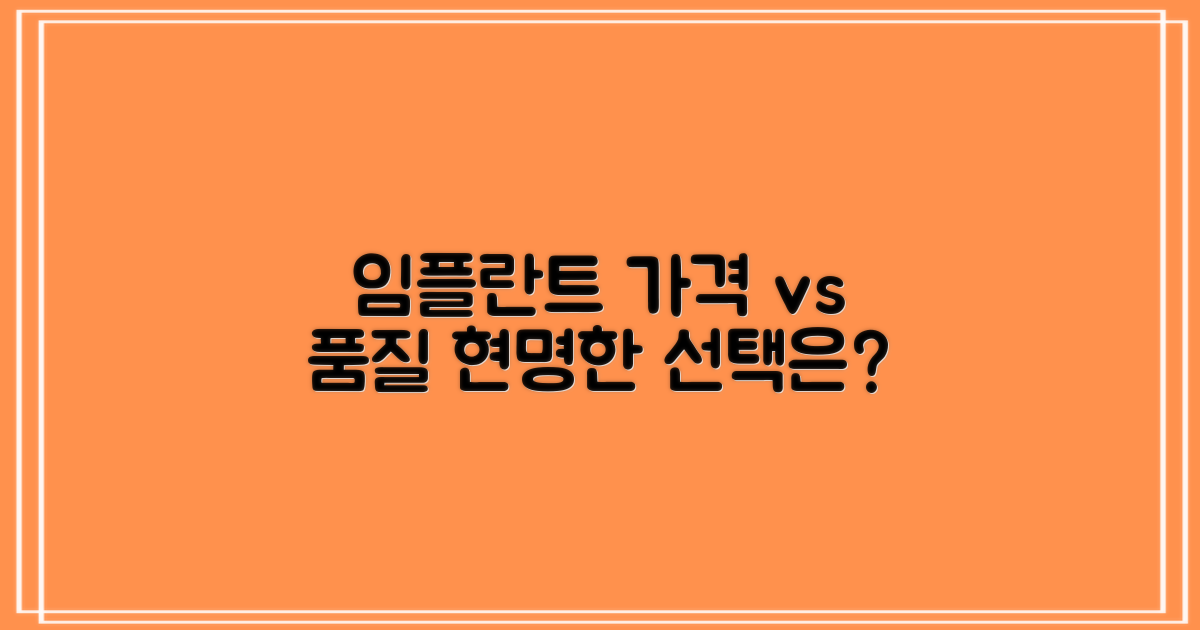 저가 vs 고가 임플란트