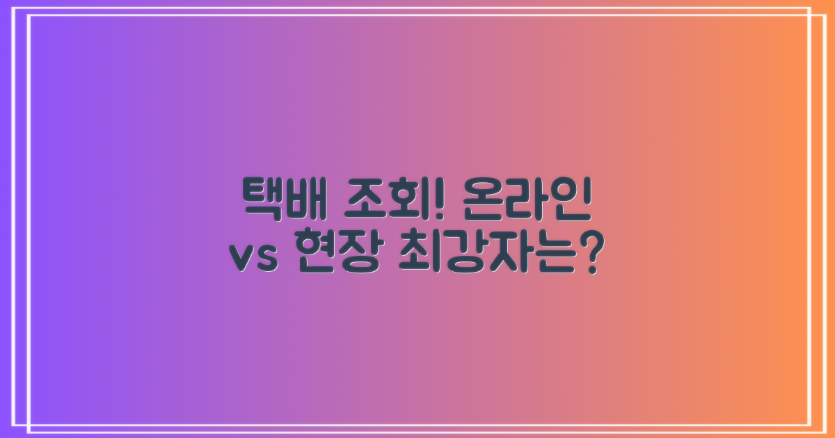 택배 조회: 온라인 vs 현장